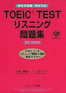 TOEIC?TESTリスニング問題集 NEW EDITION(中古品)