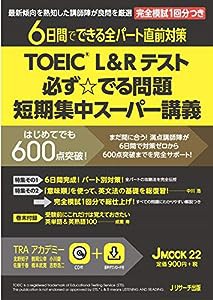 TOEIC?L&Rテスト 必ず☆でる問題　短期集中スーパー講義 (J MOOK 22)(中古品)