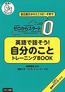 ゼロからスタート英語で話そう自分のことトレーニングBOOK(中古品)