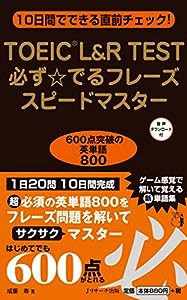 TOEIC?L&R TEST必ず☆でるフレーズスピードマスター(中古品)