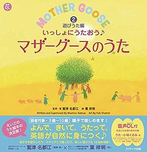 いっしょにうたおう♪マザーグースのうた?A遊びうた編 (えいごのうた絵本)(中古品)