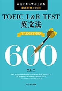 TOEIC? L&R TEST英文法 TARGET 600(中古品)