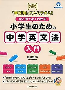 「意味順」だからできる! 絵と図でよくわかる 小学生のための中学英文法入門(中古品)