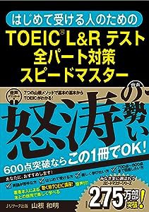 はじめて受ける人のための TOEIC? L&Rテスト 全パート対策スピードマスター(中古品)