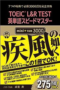 TOEIC?L&R TEST英単語スピードマスター mini☆van 3000(中古品)