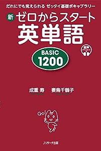 新ゼロからスタート英単語 BASIC 1200(中古品)