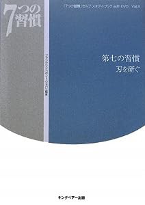 「7つの習慣」セルフ・スタディ・ブックwith DVD〈Vol.8〉第七の習慣 刃を研ぐ (「7つの習慣」セルフ・スタディ・ブックwith DVD