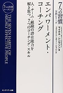 エンパワーメント・コーチング (7つの習慣実践シリーズ)(中古品)