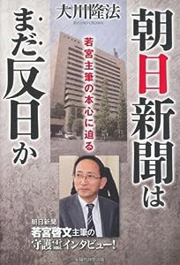 朝日新聞はまだ反日か―若宮主筆の本心に迫る (OR books)(中古品)