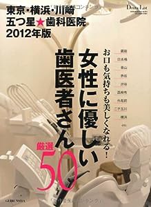 東京・横浜・川崎 五つ星★歯科医院2012年版 (GEIBUN MOOKS 813)(中古品)