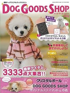 ドッググッズショップ DOG GOODS SHOP 2012　芸文ＭＯＯＫＳ825号 (GEIBUN MOOKS 825)(中古品)