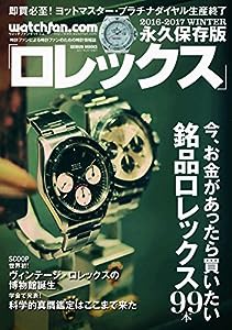 Watchfan.com 永久保存版ロレックス 2017Winter (GEIBUN MOOKS)(中古品)