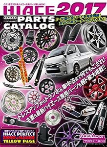 ハイエース・パーフェクト・パーツカタログ2017 (GEIBUN MOOKS)(中古品)