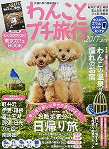 わんことプチ旅行2017-2018 (GEIBUN MOOKS)(中古品)