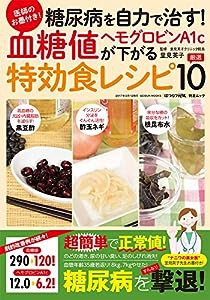 糖尿病を自力で治す! 血糖値・ヘモグロビンA1cが下がる特効食 厳選10 (芸文ムック『はつらつ元気』特選ムック)(中古品)