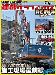 建機グラフィックスREMIX (GEIBUN MOOKS)(中古品)