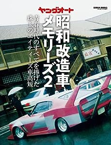 ヤングオート昭和改造車メモリーズ２ (GEIBUN MOOKS)(中古品)