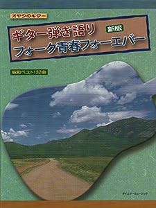 ギター弾き語りフォーク青春フォーエバー新版 (オヤジのギター)(中古品)