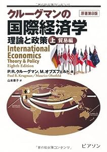 クルーグマンの国際経済学　上　貿易編(中古品)