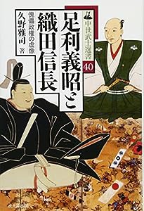 足利義昭と織田信長 (中世武士選書40)(中古品)