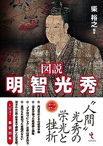 図説 明智光秀(中古品)