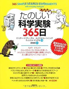 たのしい科学実験365日(中古品)