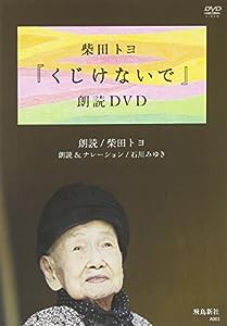 『くじけないで』朗読DVD (（DVD）)(中古品)