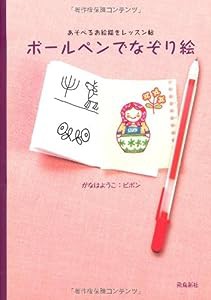 ボールペンでなぞり絵(中古品)