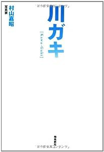 川ガキ(中古品)