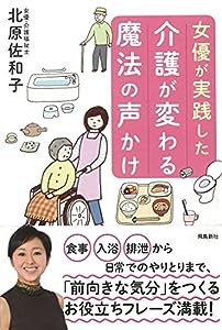 女優が実践した介護が変わる魔法の声かけ(中古品)