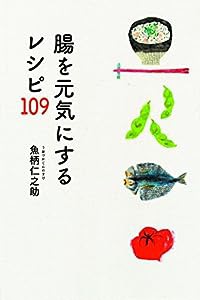 腸を元気にするレシピ109(中古品)