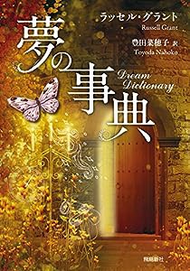 夢の事典 文庫版(中古品)