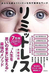 リミットレス！　あなたを縛るリミッターを外す簡単なワーク(中古品)