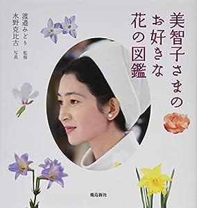 美智子さまのお好きな花の図鑑(中古品)