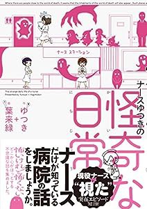 ナースゆつきの怪奇な日常(中古品)