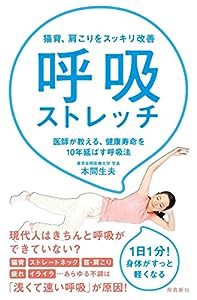 猫背、肩こりをスッキリ改善 呼吸ストレッチ(中古品)