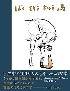 ぼく モグラ キツネ 馬(中古品)