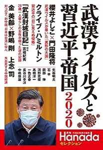 武漢ウイルスと習近平帝国2020(月刊Hanadaセレクション)(中古品)