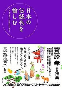 日本の伝統色を愉しむー日々の暮らしに和の彩りをー(中古品)
