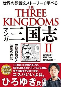 マンガ 三国志 II 赤壁の戦いと三国の攻防(中古品)