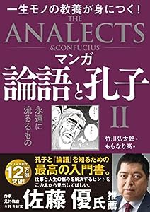 マンガ 論語と孔子 II 永遠に流るるもの(中古品)