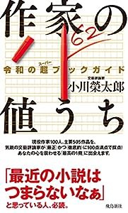 作家の値うち 令和の超ブックガイド(中古品)