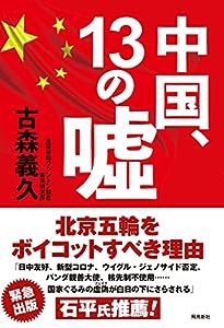 中国、13の嘘(中古品)