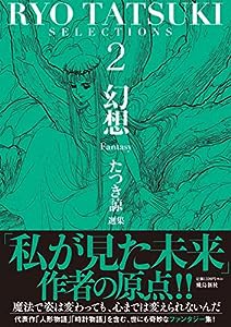 たつき諒選集2 幻想(Fantasy)(中古品)