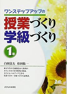 ワンステップアップの授業づくり・学級づくり1年(中古品)