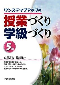 ワンステップアップの授業づくり・学級づくり5年(中古品)