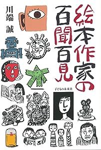 絵本作家の百聞百見(中古品)