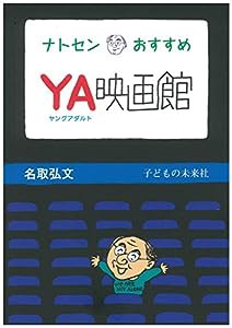 ナトセンおすすめ YA映画館(中古品)