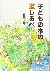 子どもの本の道しるべ(中古品)