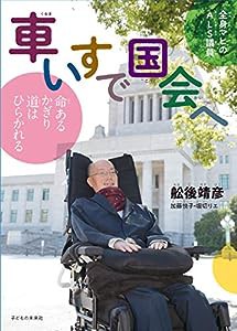 全身マヒのALS議員 車いすで国会へ(中古品)